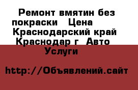 Ремонт вмятин без покраски › Цена ­ 500 - Краснодарский край, Краснодар г. Авто » Услуги   